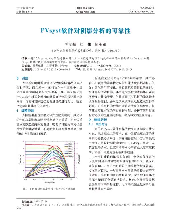 PVsyst软件对阴影分析的可靠性_李立强