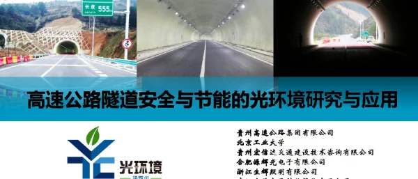高速公路隧道安全与节能的光环境研究与应用