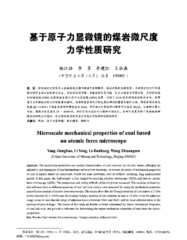 基于原子力显微镜的煤岩微尺度力学性质研究
