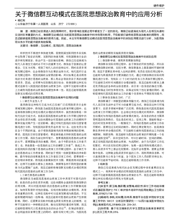 关于微信群互动模式在医院思想政治教育中的应用分析