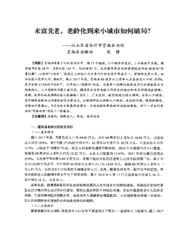 未富先老老龄化到来小城市如何破局--以山东省临沂市莒南县为例