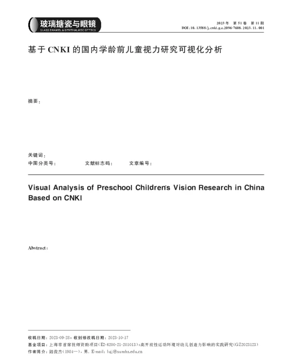 基于CNKI的国内学龄前儿童视力研究可视化分析