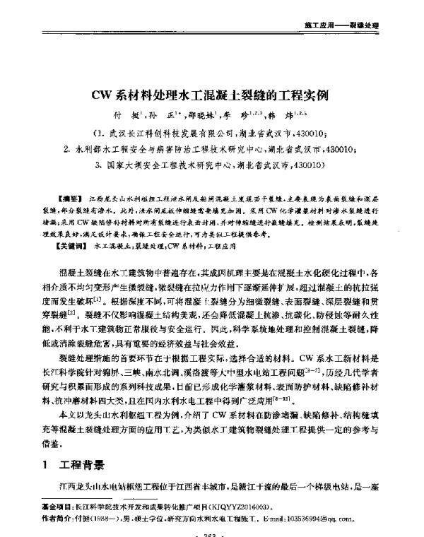 CW系材料处理水工混凝土裂缝的工程实例