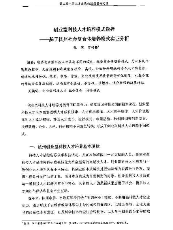 创业型科技人才培养模式选择--基于杭州社会复合体培养模式实证分析