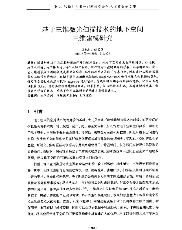 基于三维激光扫描技术的地下空间三维建模研究