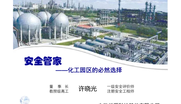 安全管家--化工园区的必然选择