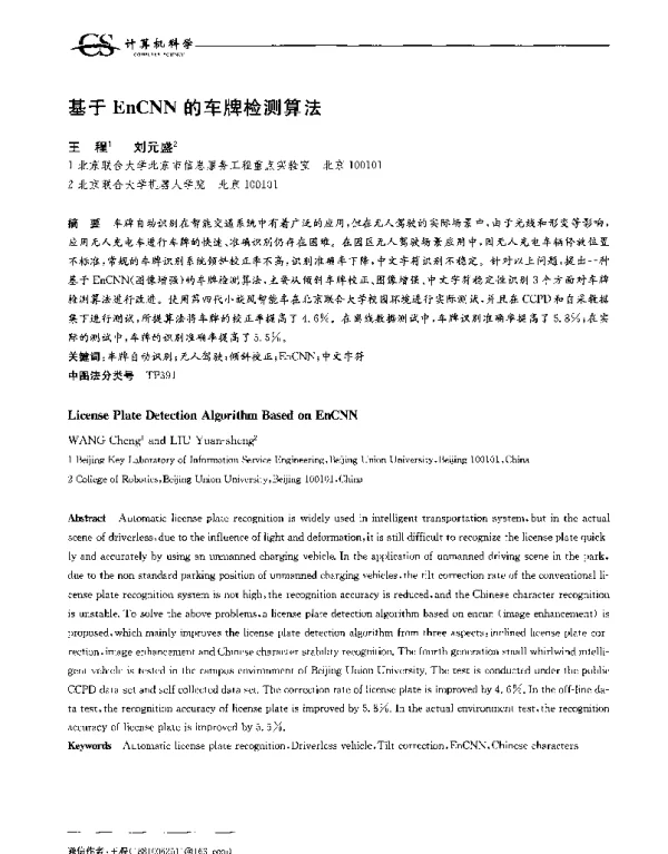 基于EnCNN的车牌检测算法