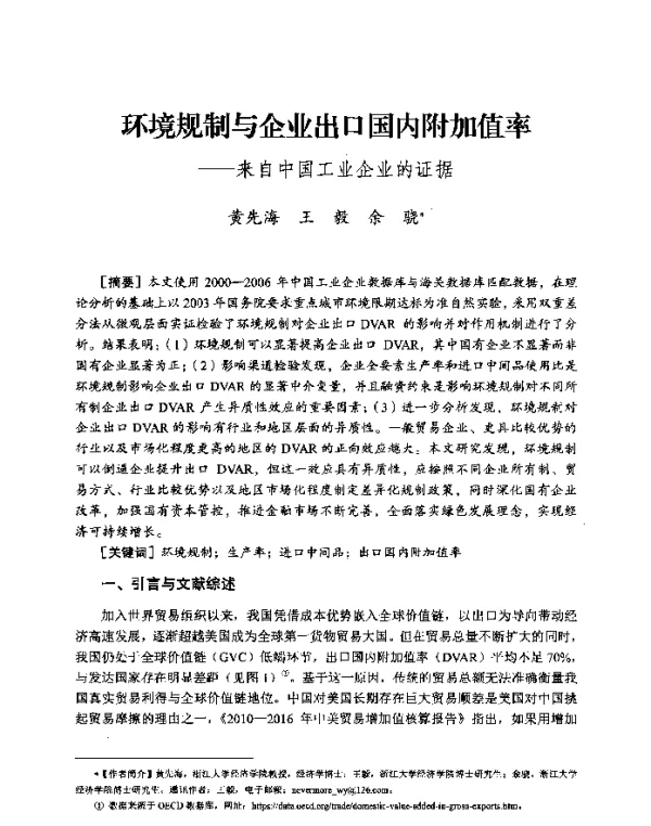 环境规制与企业出口国内附加值率--来自中国工业企业的证据