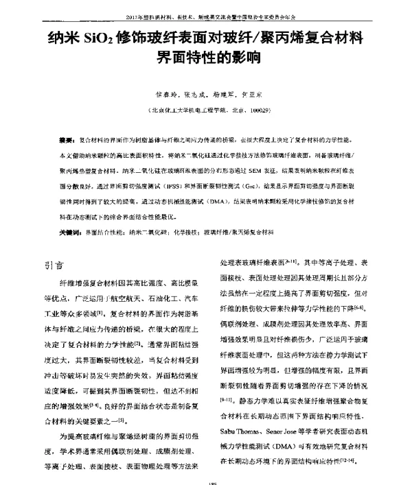 纳米SiO2修饰玻纤表面对玻纤聚丙烯复合材料界面特性的影响