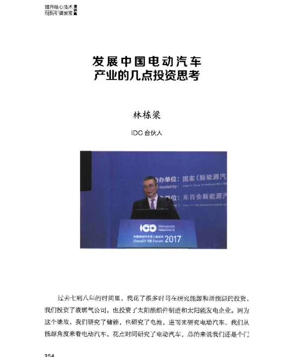 发展中国电动汽车产业的几点投资思考