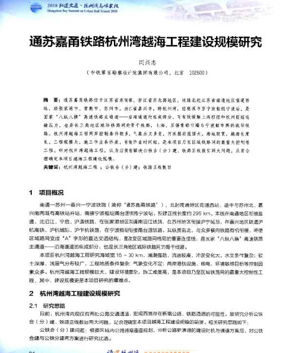 通苏嘉甬铁路杭州湾越海工程建设规模研究