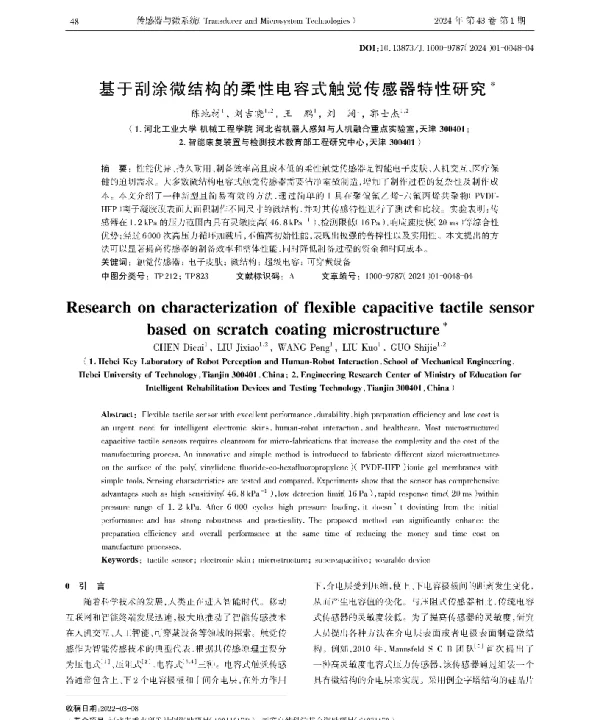 基于刮涂微结构的柔性电容式触觉传感器特性研究