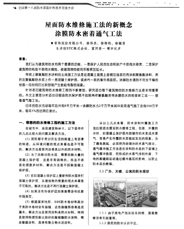 屋面防水维修施工法的新概念涂膜防水密着通气工法