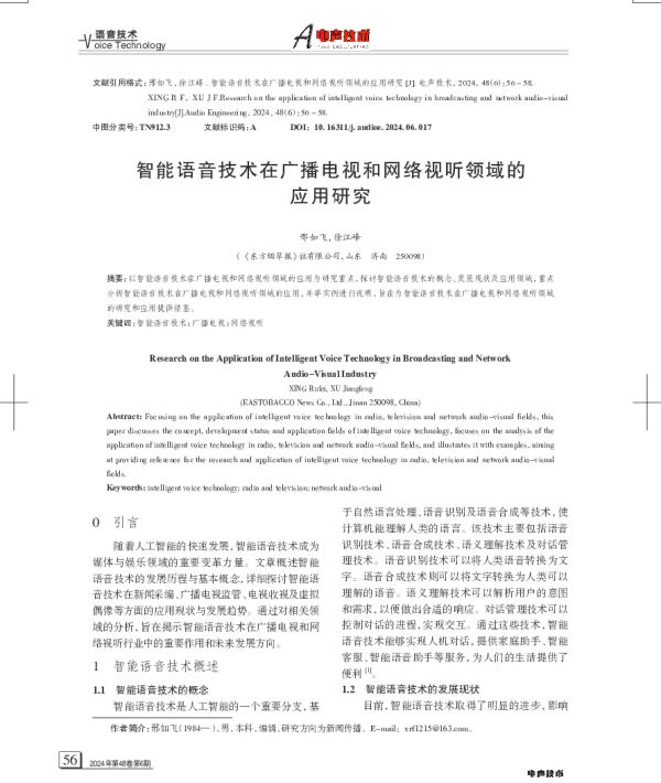 智能语音技术在广播电视和网络视听领域的应用研究