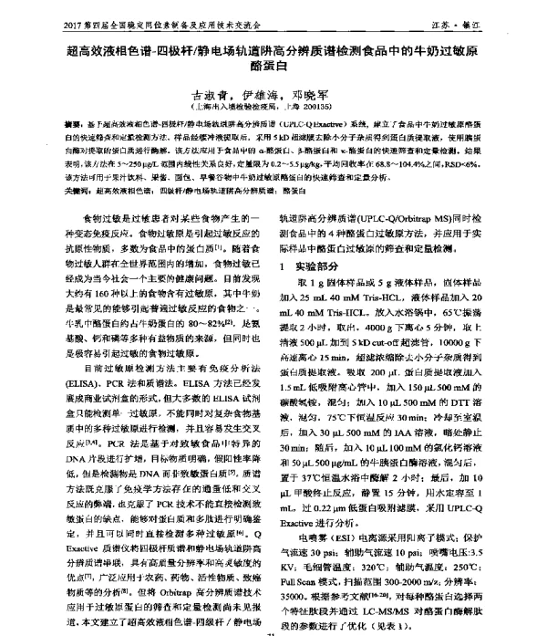 超高效液相色谱-四极杆静电场轨道阱高分辨质谱检测食品中的牛奶过敏原酪蛋白