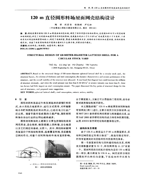 120m直径圆形料场屋面网壳结构设计