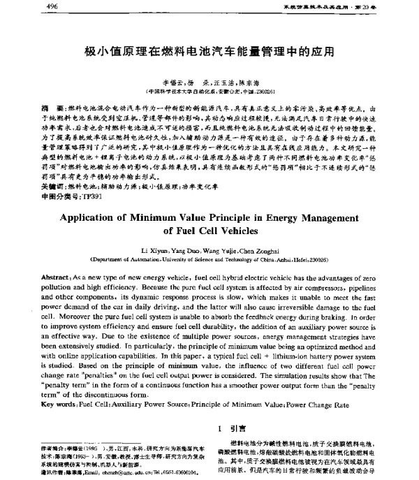 极小值原理在燃料电池汽车能量管理中的应用