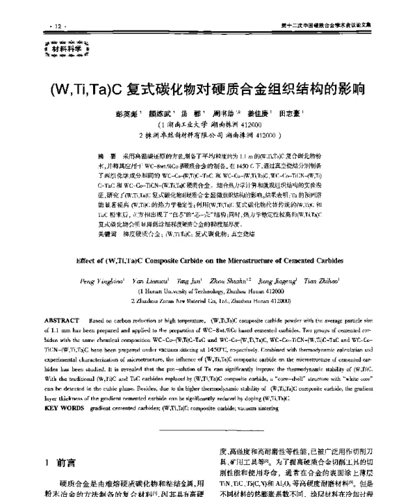 (WTiTa)C复式碳化物对硬质合金组织结构的影响