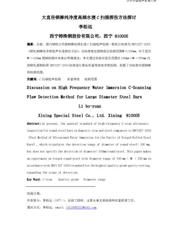 大直径钢棒纯净度高频水浸C扫描探伤方法探讨
