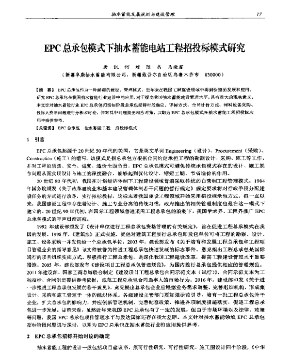 EPC总承包模式下抽水蓄能电站工程招投标模式研究