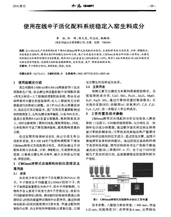 使用在线中子活化配料系统稳定入窑生料成分