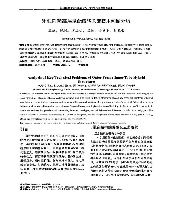 外框内筒高层混合结构关键技术问题分析