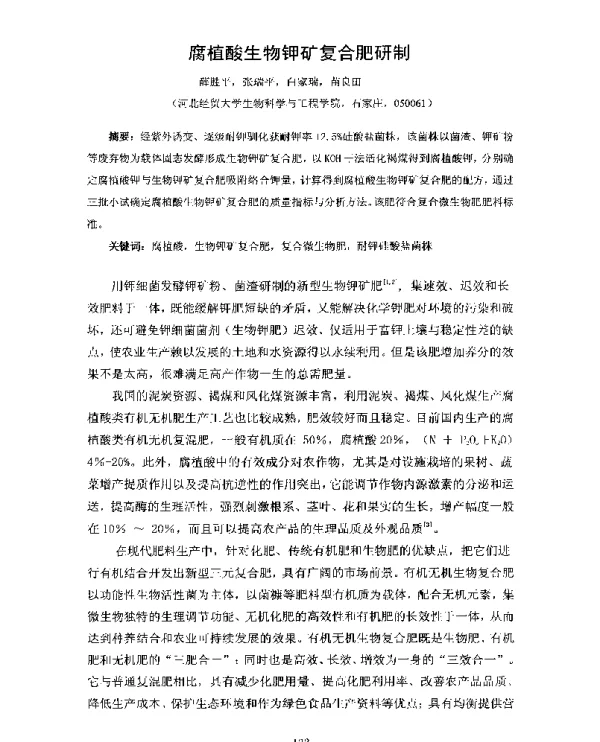 腐植酸生物钾矿复合肥研制