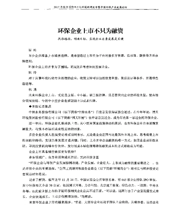 环保企业上市不只为融资