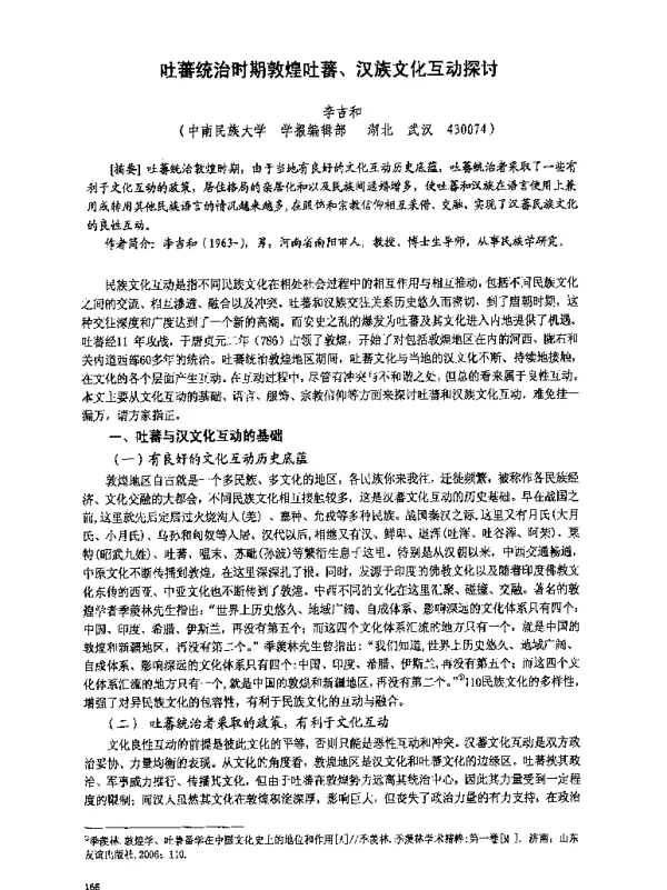 吐蕃统治时期敦煌吐蕃、汉族文化互动探讨
