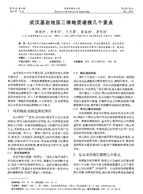 武汉基岩地层三维地质建模几个要点