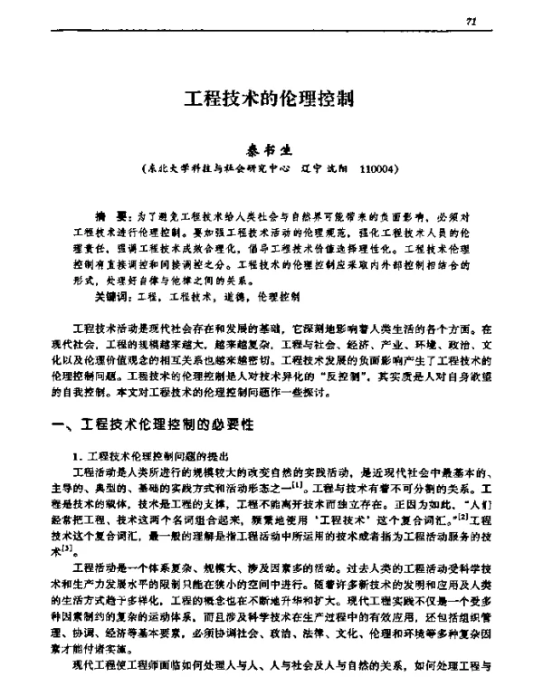 工程技术的伦理控制