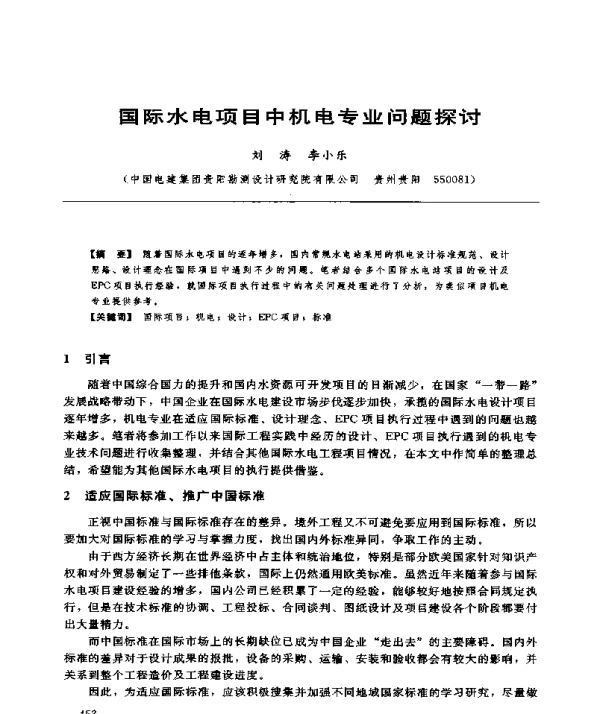 国际水电项目中机电专业问题探讨