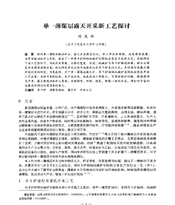 单一薄煤层露天开采新工艺探讨