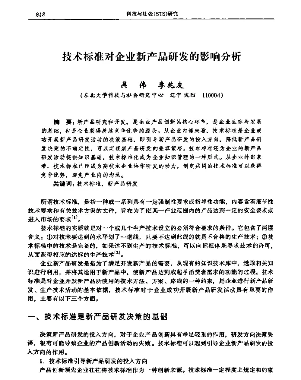 技术标准对企业新产品研发的影响分析