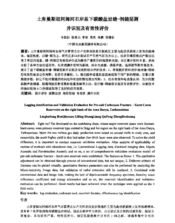 土库曼斯坦阿姆河右岸盐下碳酸盐岩缝-洞储层测井识别及有效性评价