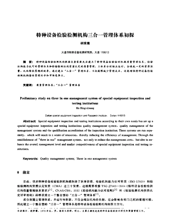 特种设备检验检测机构三合一管理体系初探