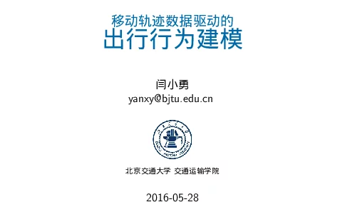 移动轨迹数据驱动的出行行为建模