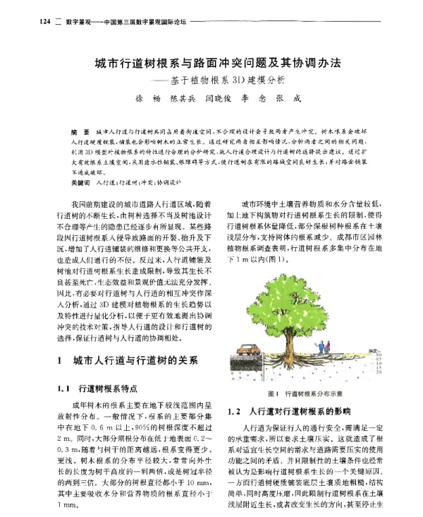 城市行道树根系与路面冲突问题及其协调办法--基于植物根系3D建模分析