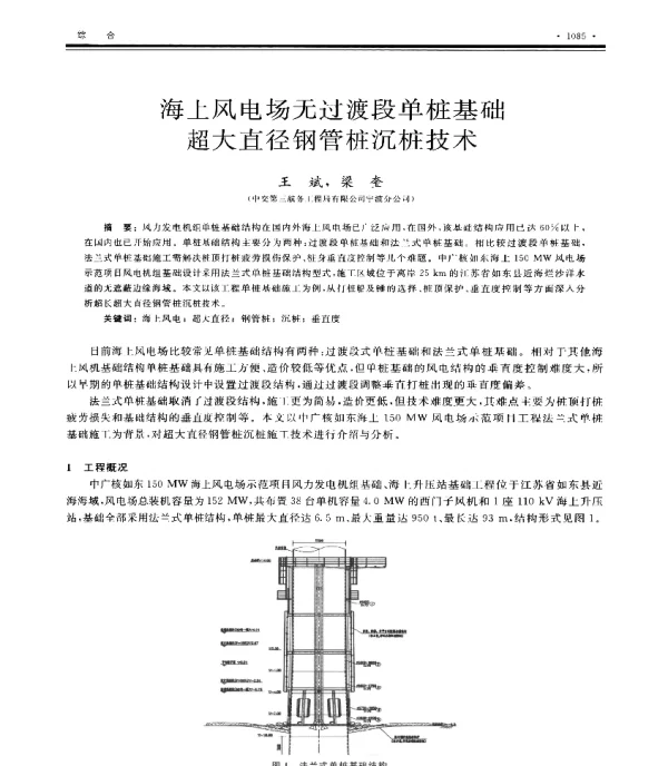 海上风电场无过渡段单桩基础超大直径钢管桩沉桩技术