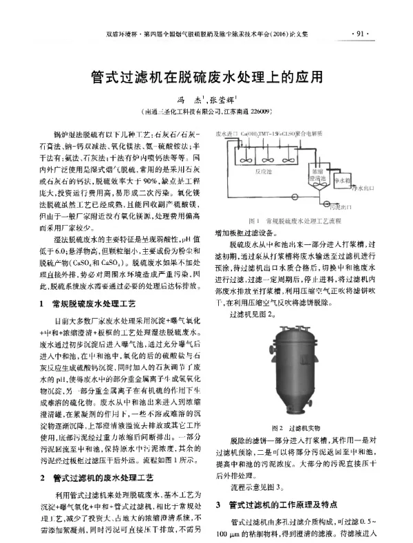 管式过滤机在脱硫废水处理上的应用