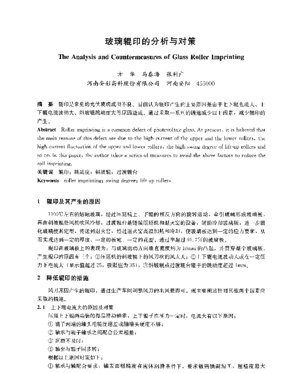 玻璃辊印的分析与对策