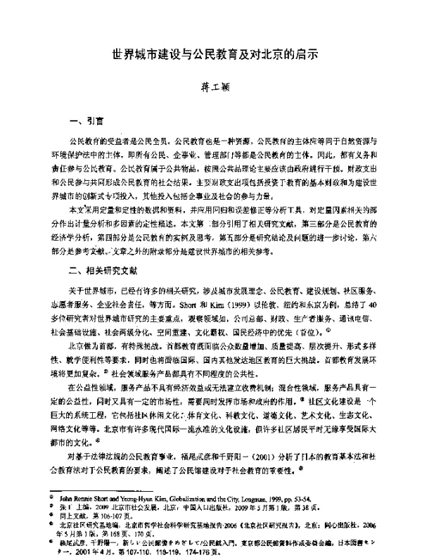 世界城市建设与公民教育及对北京的启示