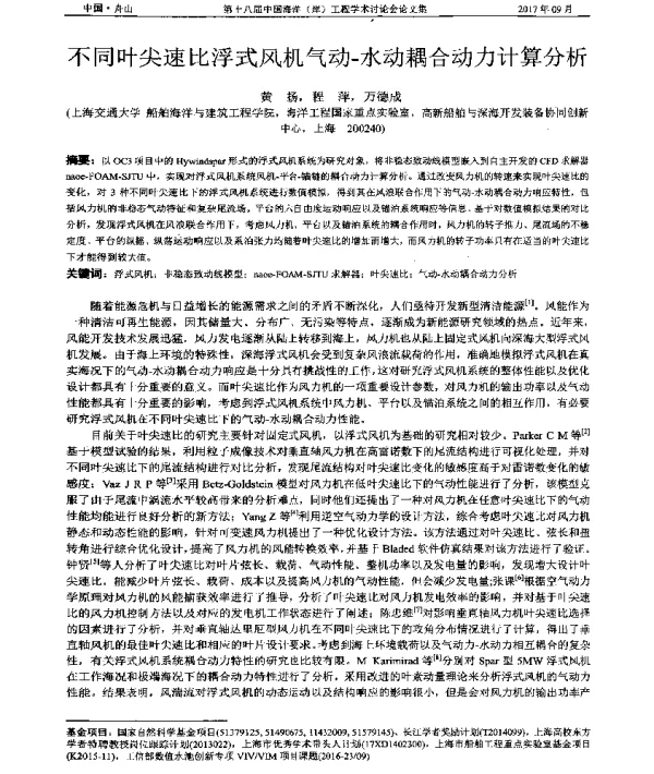 不同叶尖速比浮式风机气动-水动耦合动力计算分析