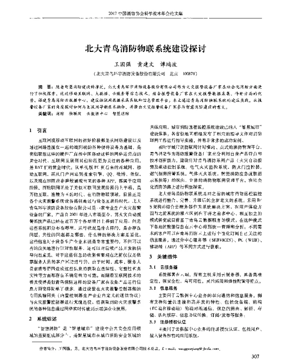 北大青鸟消防物联系统建设探讨