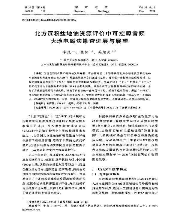 北方沉积盆地铀资源评价中可控源音频大地电磁法勘查进展与展望