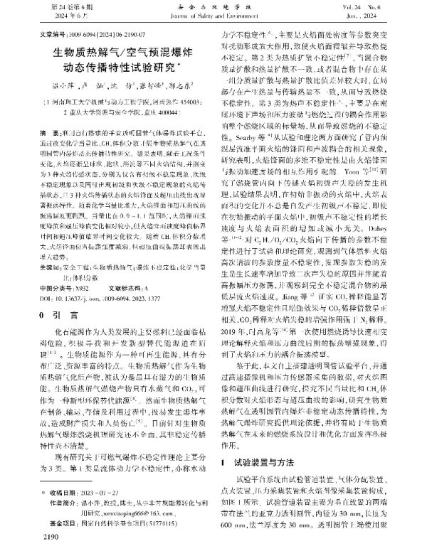 生物质热解气空气预混爆炸动态传播特性试验研究