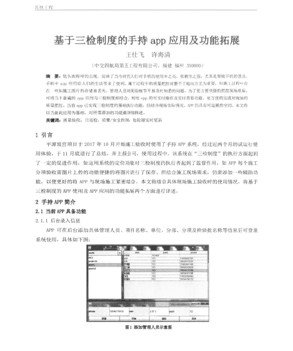 基于三检制度的手持app应用及功能拓展