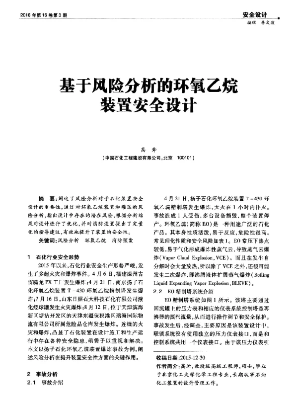 基于风险分析的环氧乙烷装置安全设计