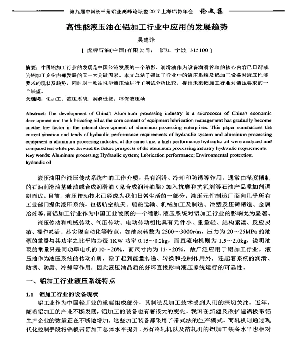 高性能液压油在铝加工行业中应用的发展趋势