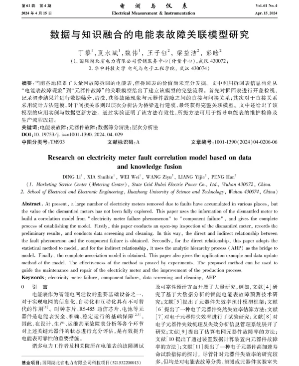 数据与知识融合的电能表故障关联模型研究